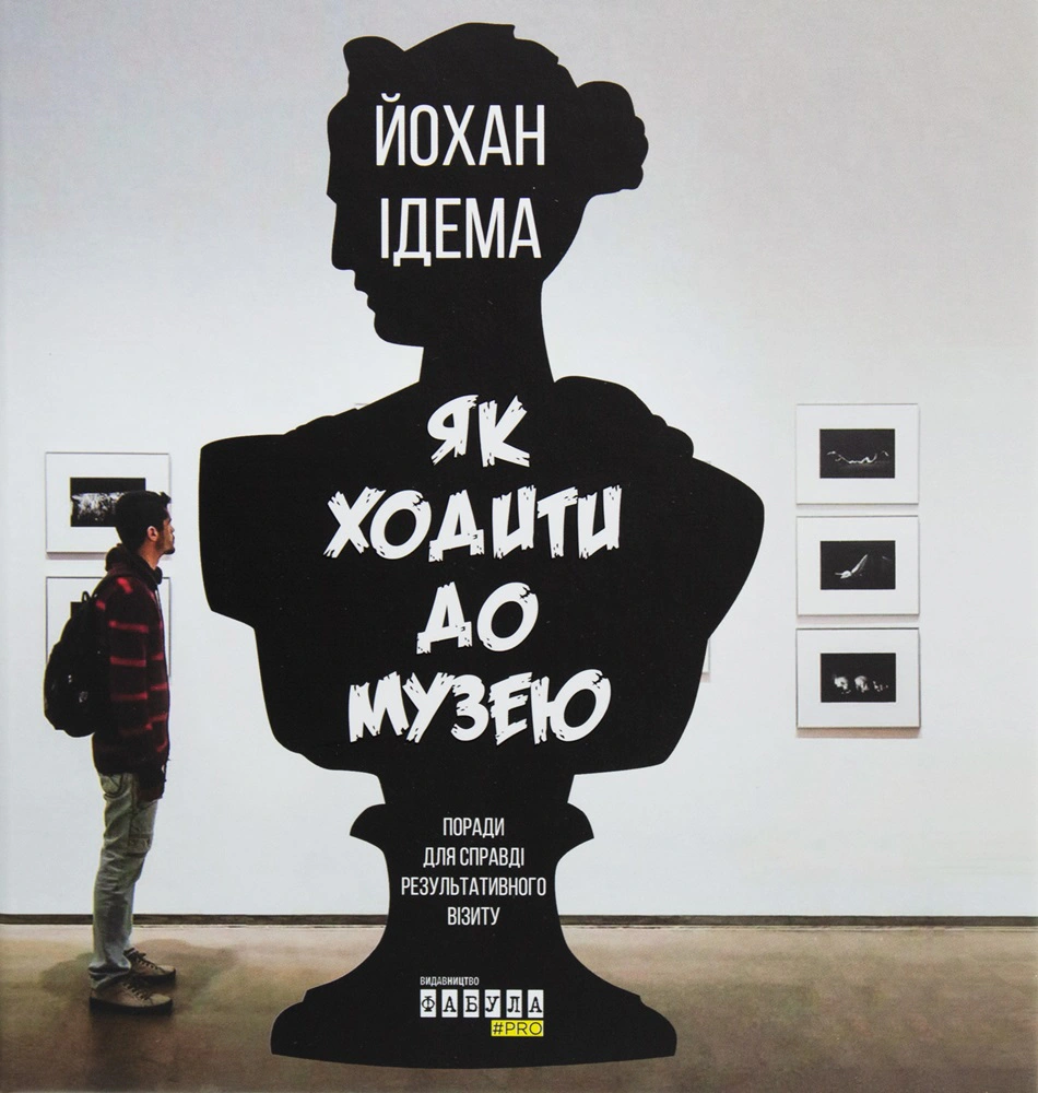 Книга Йохан Ідема "Як ходити до музею" 9786170959096 Книга Йохан Ідема "Як ходити до музею" 9786170959096