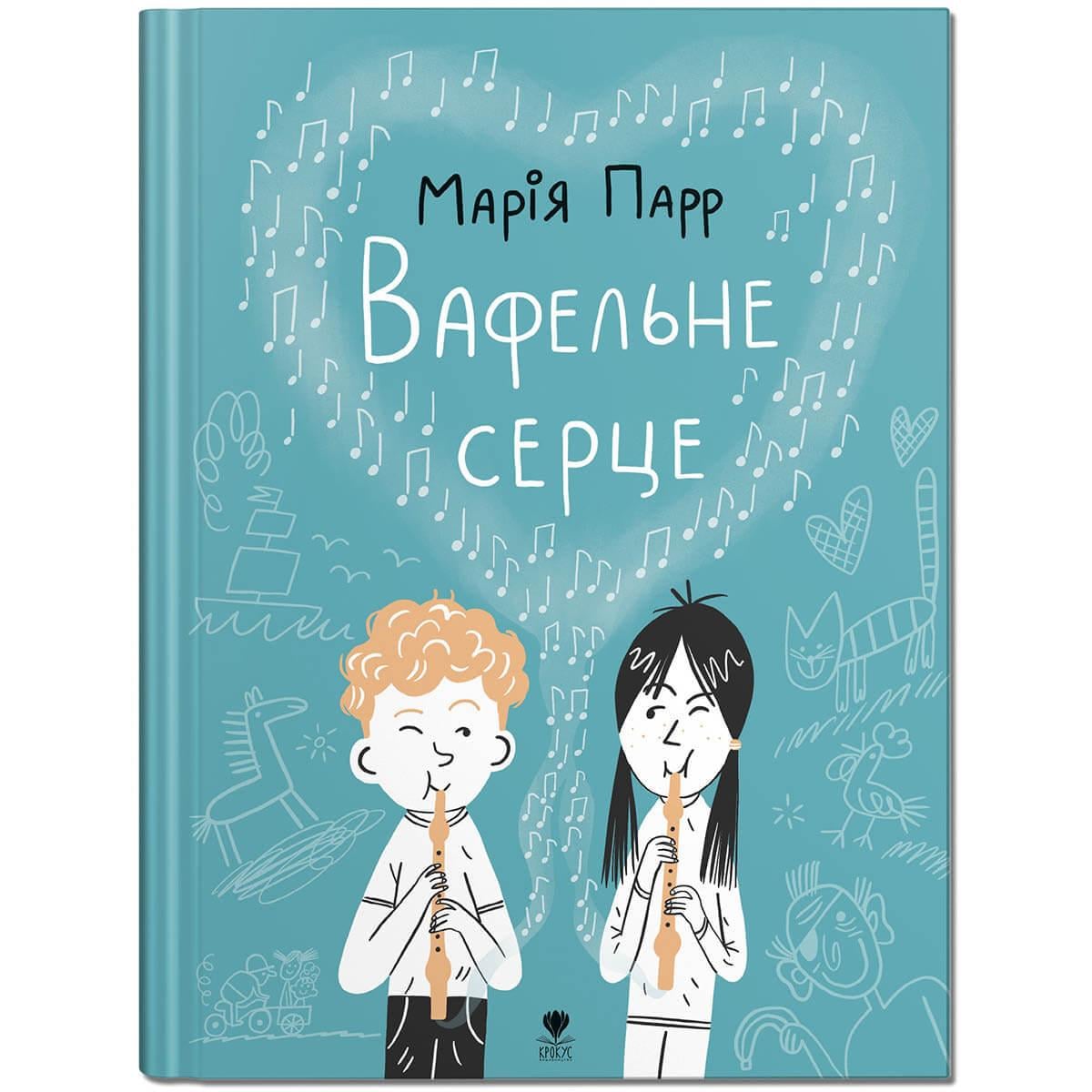 Книга "Вафельне серце" Крокус Марія Парр (9786177989195)
