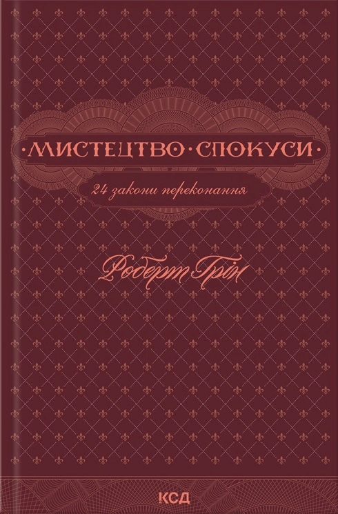 Книга Роберт Грин "Искусство соблазна. 24 закона убеждения" 9786171508002