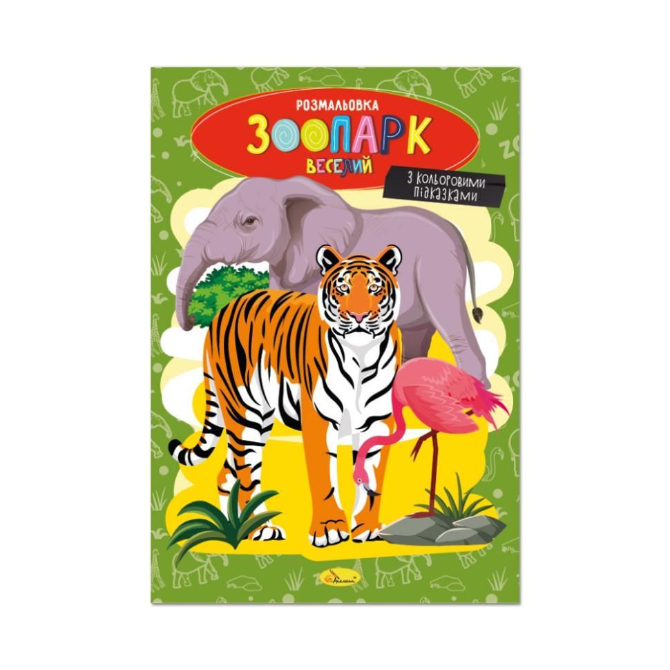 Розмальовка Зоопарк веселий РМ-48-41 з кольоровими підказками (RLT51109)