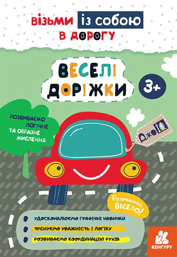 Книга "ДжоIQ. Веселі доріжки" 9789667501464 Книга "ДжоIQ. Веселі доріжки" 9789667501464