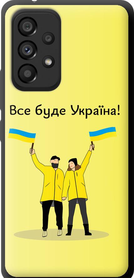Чехол на Samsung Galaxy A53 A536E Все будет Украина (5235b-2585-42517)