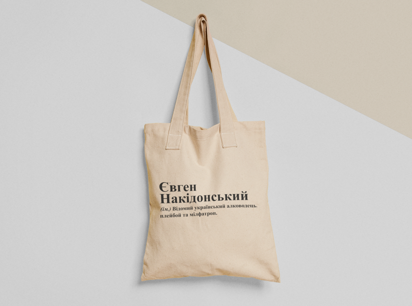 Эко-сумка шоппер с принтом "Євген Накідонський" 38х40 см Бежевый (ИМ239-Т) Эко-сумка шоппер с принтом "Євген Накідонський" 38х40 см Бежевый (ИМ239-Т)