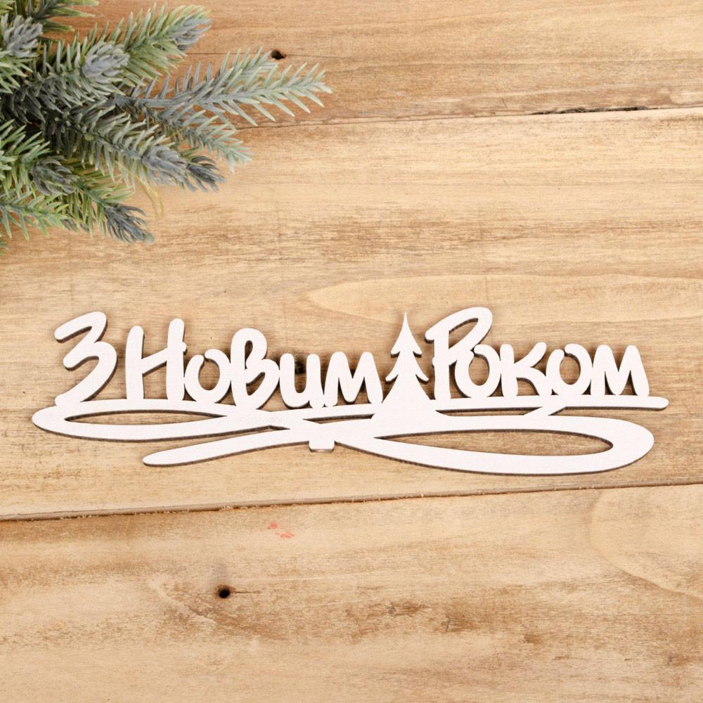 Топери "З новим роком" Білий (4022-426)