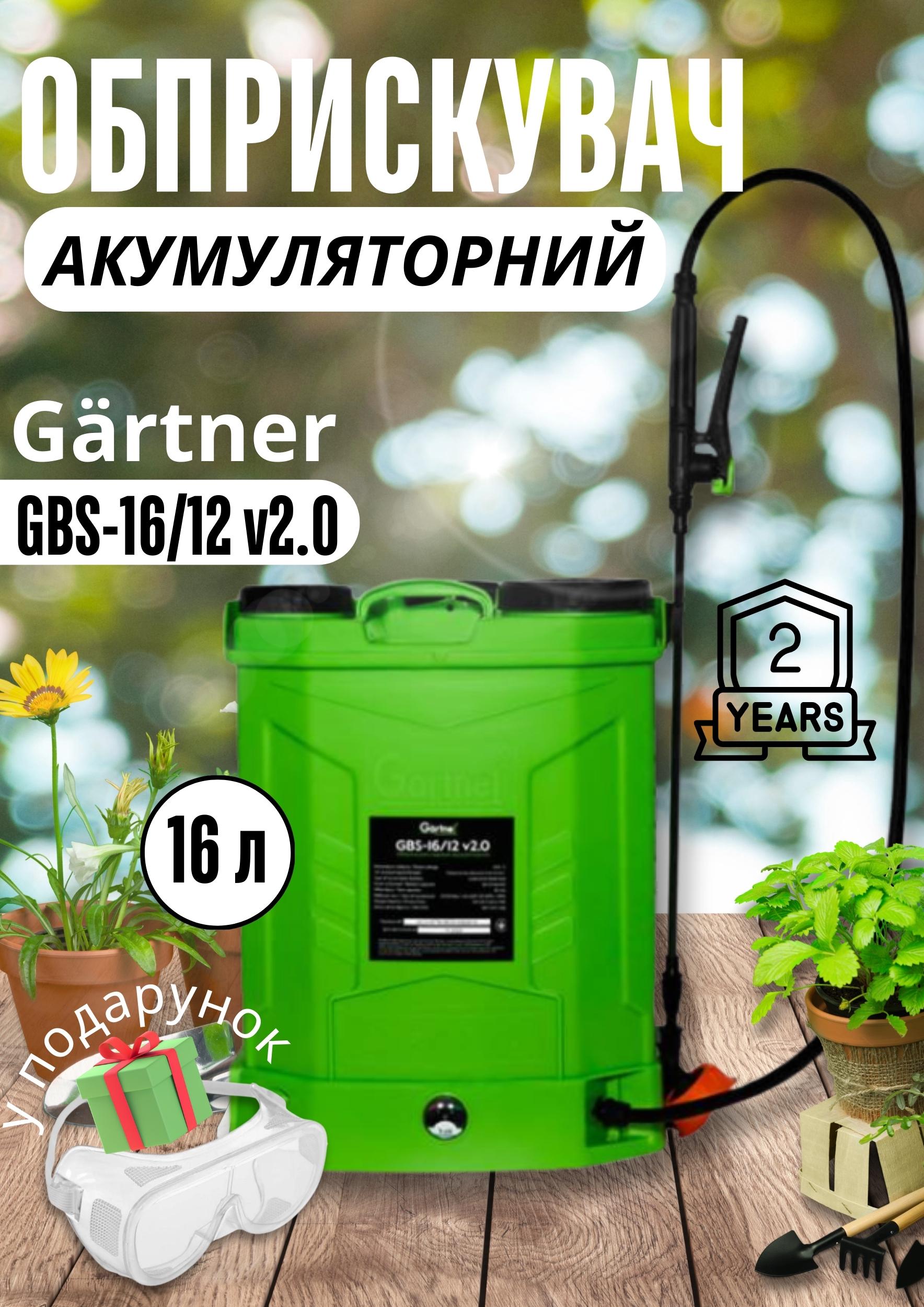 Опрыскиватель садовый Gärtner GBS-16/12 аккумуляторный 2,0 V - фото 7