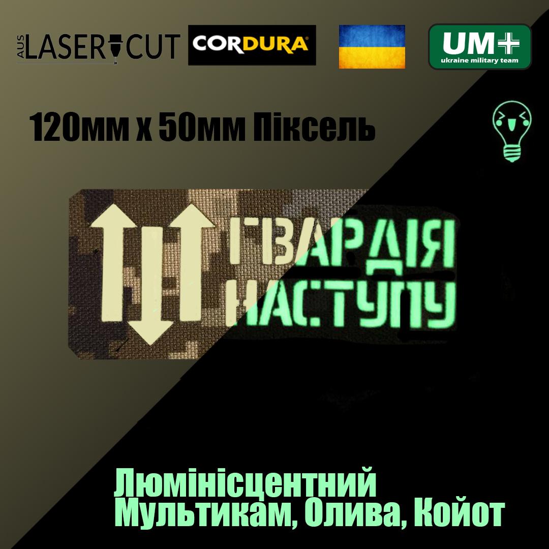 Шеврон на липучці Laser Cut UMT "Гвардія Наступу" 12х5 см Люмінісцентний/Кордура Піксель (0000283) - фото 2