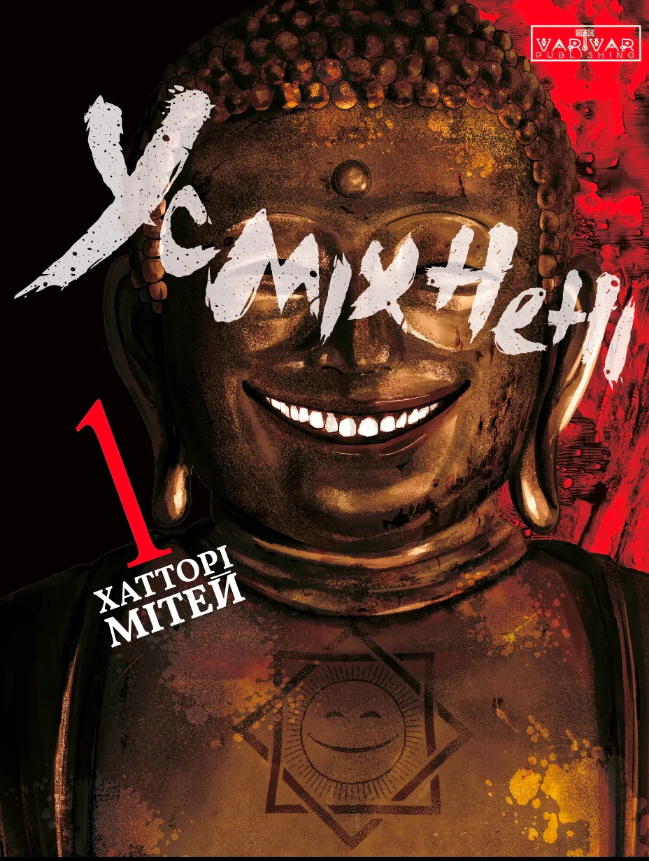 Книга Мітей Хатторі «Усміхнені. Том 1» 9786170996268