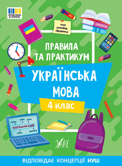 Книга "Правила та практикум. Українська мова. 4 клас" Світлана Сіліч 9786175443552 Книга "Правила та практикум. Українська мова. 4 клас" Світлана Сіліч 9786175443552