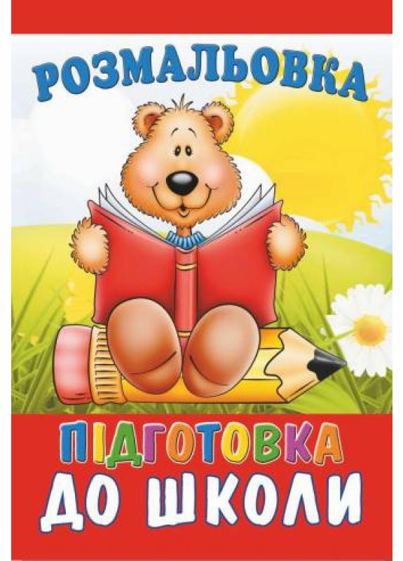 Розмальовка Руслан велика Підготовка до школи (RLN10282)