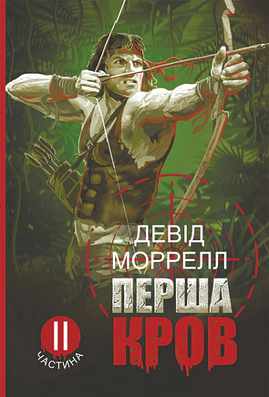 Книга Дэвид Моррелл "Первая кровь. Часть 2" 9789661085977
