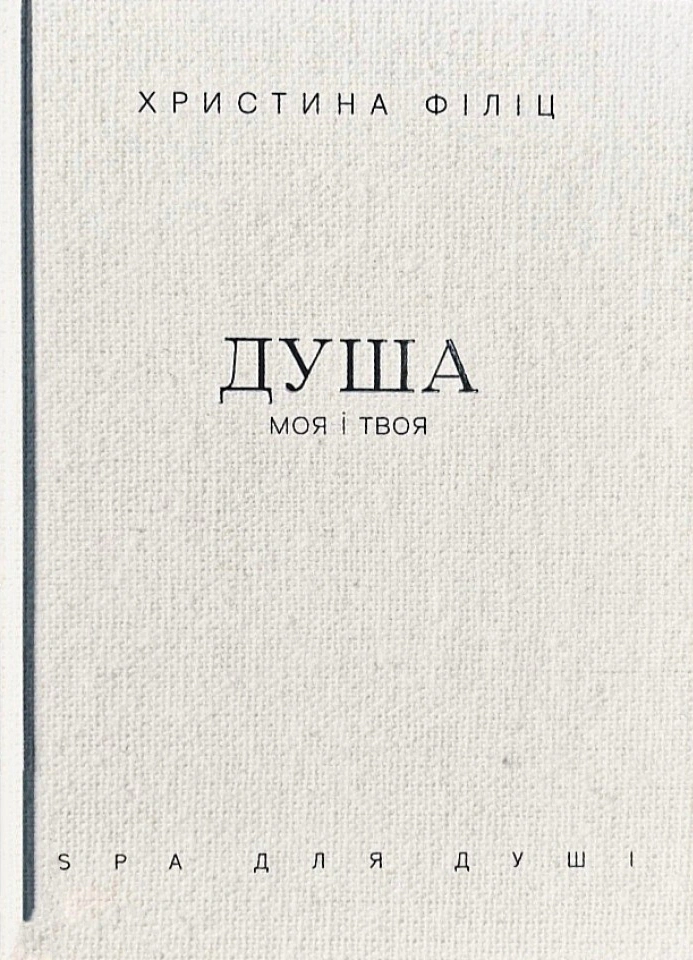 Книга Христина Філіц "Душа моя і твоя: Spa для душі" 9789669389480