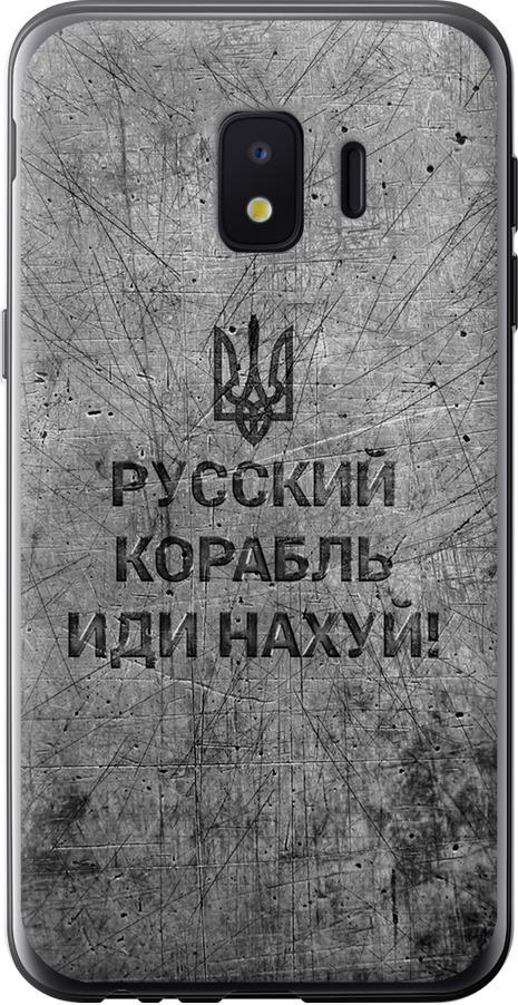 Чехол на Samsung Galaxy J2 Core Русский военный корабль иди на v4 (5223u-1565-42517)