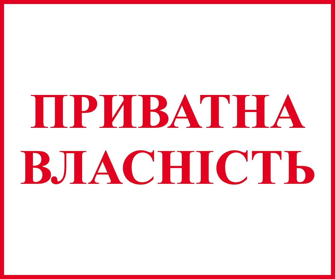 Табличка "Частная собственность" 50х30 см