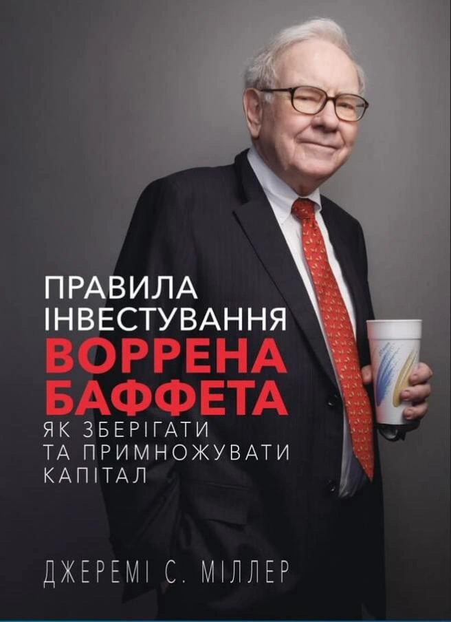 Книга Джеремі Міллер "Правила інвестування Воррена Баффета. Як зберігати та примножувати капітал" 9786175481028
