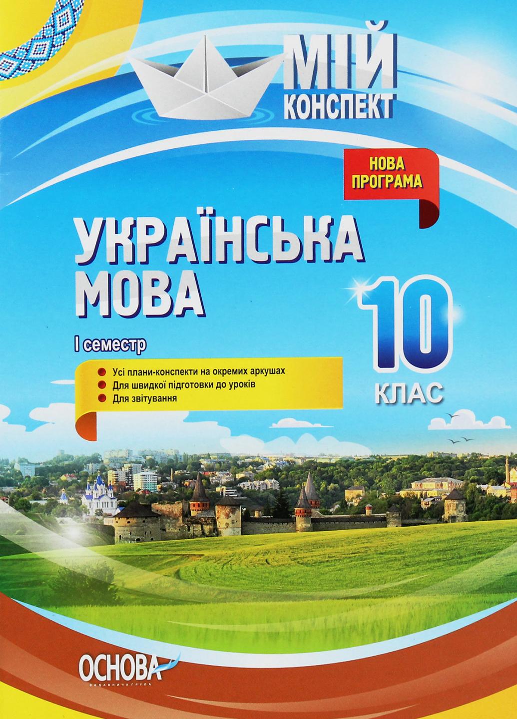 Підручник Мій конспект. Українська мова. 10 клас. I семестр. УММ043 (9786170034366)