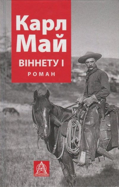Книга Карл Май "ВІННЕТУ I" 9786176641605