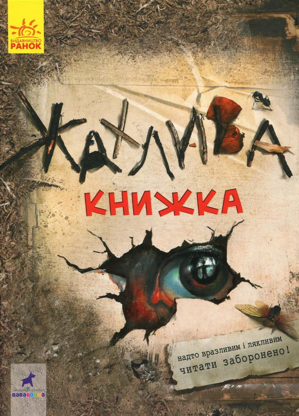 Книга "Жахлива книжка: збірник страшних історій" R1005001У (9786170950031)