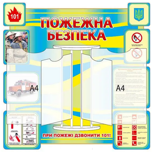 Стенди з пожежної безпеки для підприємства кишеня А4 Жовтий/Блакитний (Д-4311) Стенди з пожежної безпеки для підприємства кишеня А4 Жовтий/Блакитний (Д-4311)