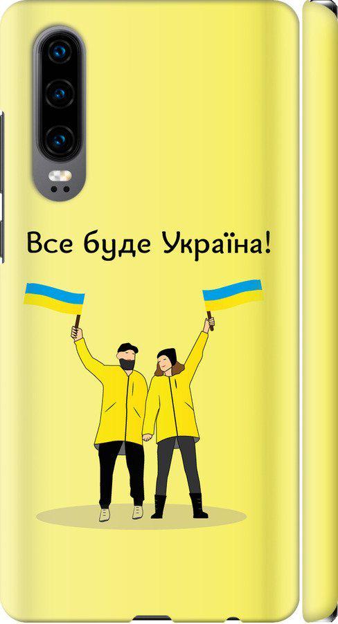 Чехол на Huawei P30 Все будет Украина (5235m-1622-42517)