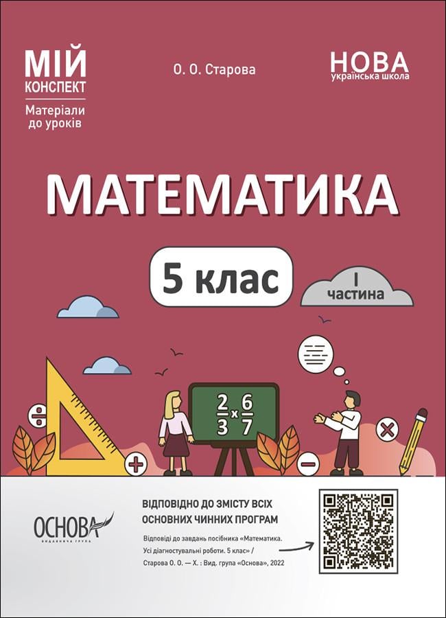 Книга 'Математика. 5 клас. 1 частина. Мій конспект. Матеріали до уроків'' ПМР001 Основа О. А. Старова КЗО015 9786170041012 (9786170041012)