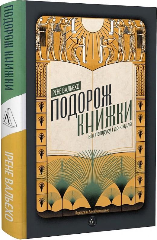 Книга Ирэн Валейо "Путешествие книги. От папируса к киндлу" твердый переплет