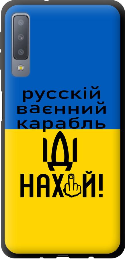 Чехол на Samsung Galaxy A7 (2018) A750F Русский военный корабль иди на (5216b-1582-42517)