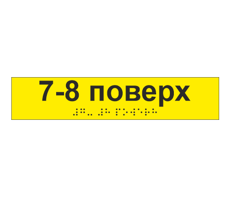 Наклейка тактильная со шрифтом Брайля "7-8 поверх" 195х40 мм Желтый (33687138)