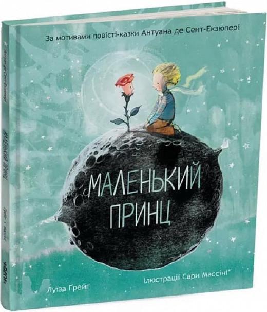 Книга Луїза Грейг "Маленький принц" Антуан де Сент-Екзюпері (9786178093020)