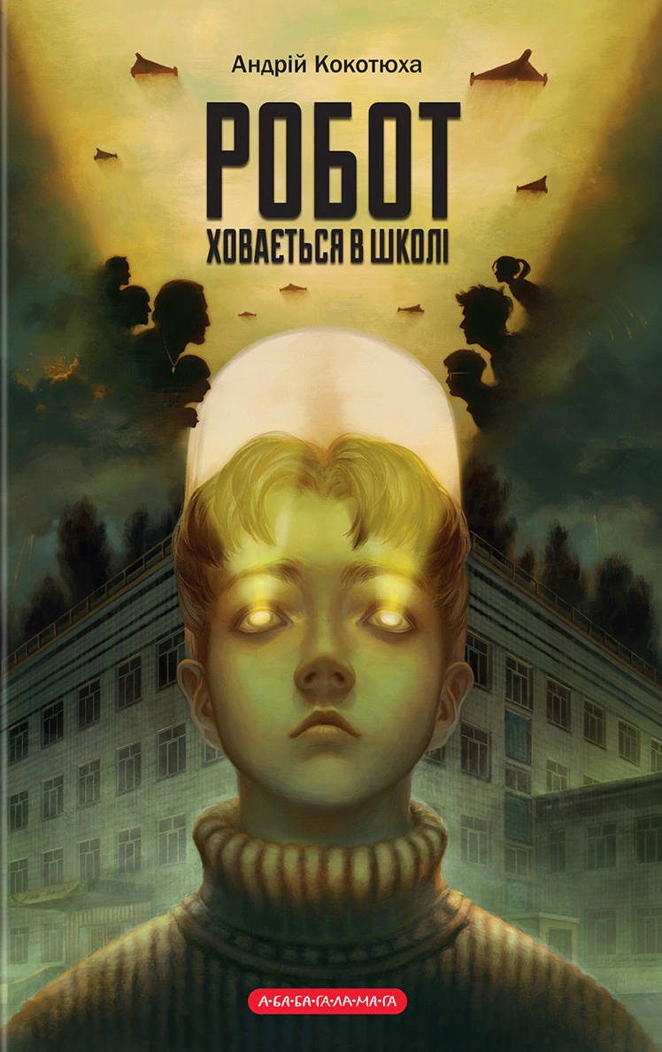 Книга Андрей Кокотюха "Робот прячется в школе" 9786175853979