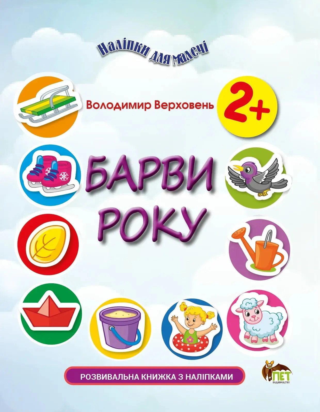 Книга Владимир Верховень "Наклейки для малышей. Краски рока" 9789669254153
