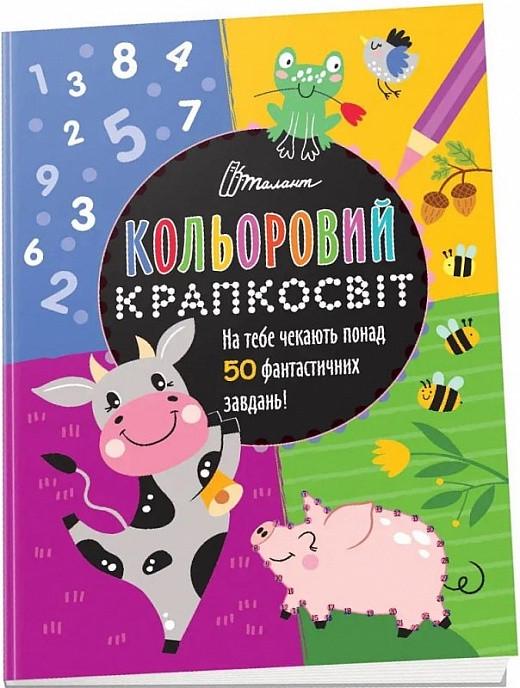 Книга "Кольоровий крапкосвіт. Чудова книжка розваг" Д. Полежака (1830386571)