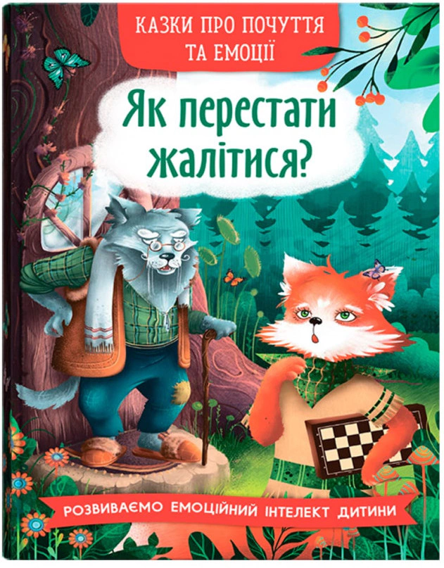 Книга "Как перестать жаловаться?" О. Дольская 9786175475133