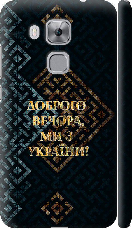 Чехол на Huawei Nova Plus Мы из Украины v3 (5250m-961-42517)