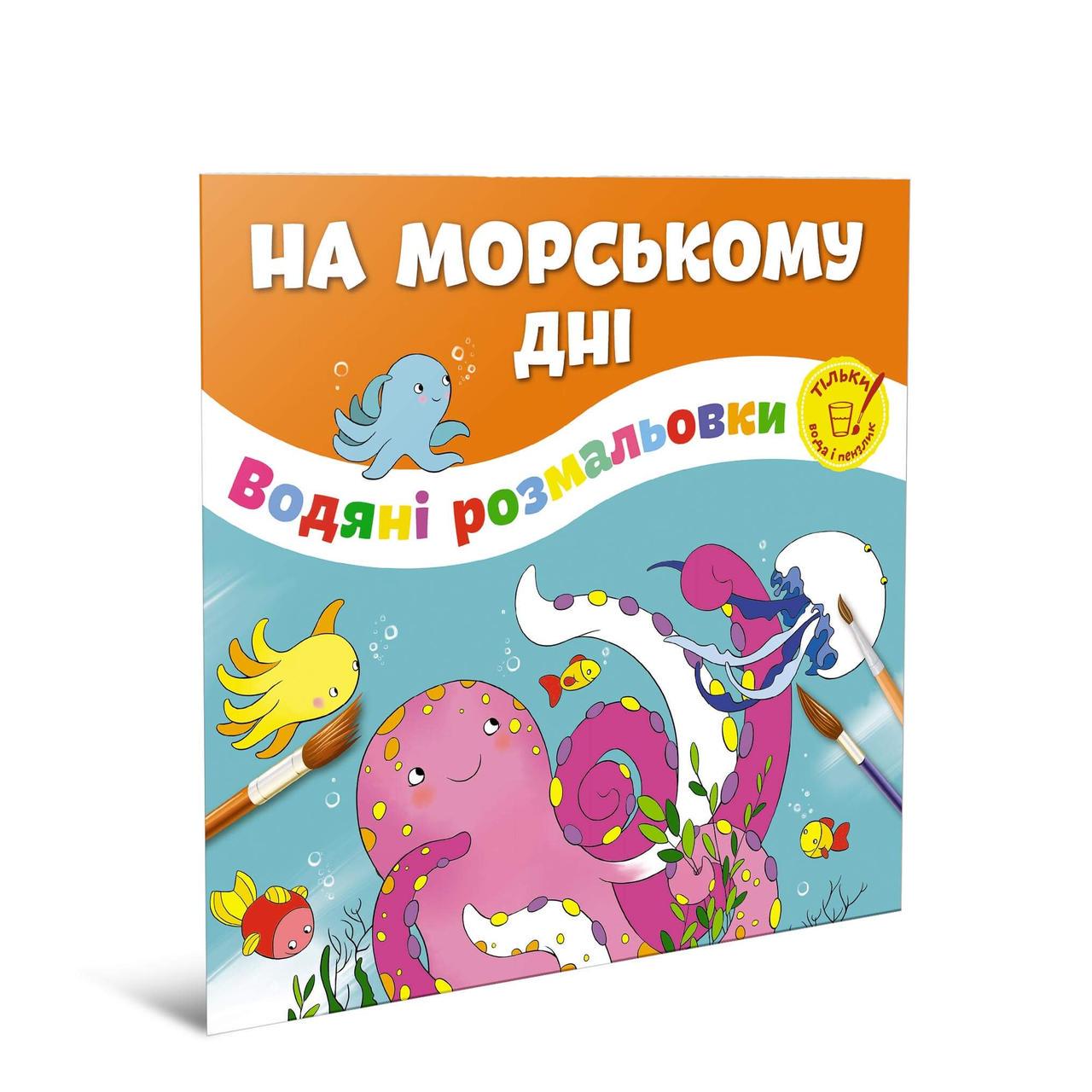 Розмальовки-розвивайки водні Талант "На морському дні" 2+ (12w-sea)