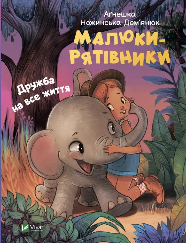 Книга Vivat "Малюки-рятівники Дружба на все життя" (9789669827494)
