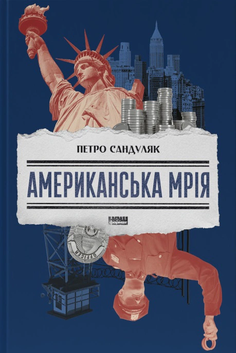 Книга Петр Сандуляк "Американская мечта" 9786178277895
