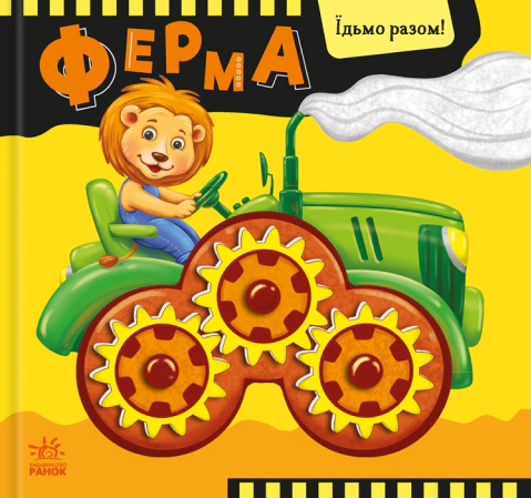 Книга Олег Овчаренко "Едем вместе!. Ферма" 9789667617028