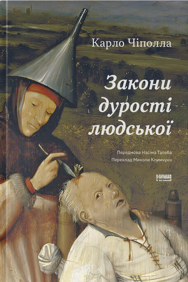 Книга Карло Чиполла "Законы глупости человеческой" 9786178277697