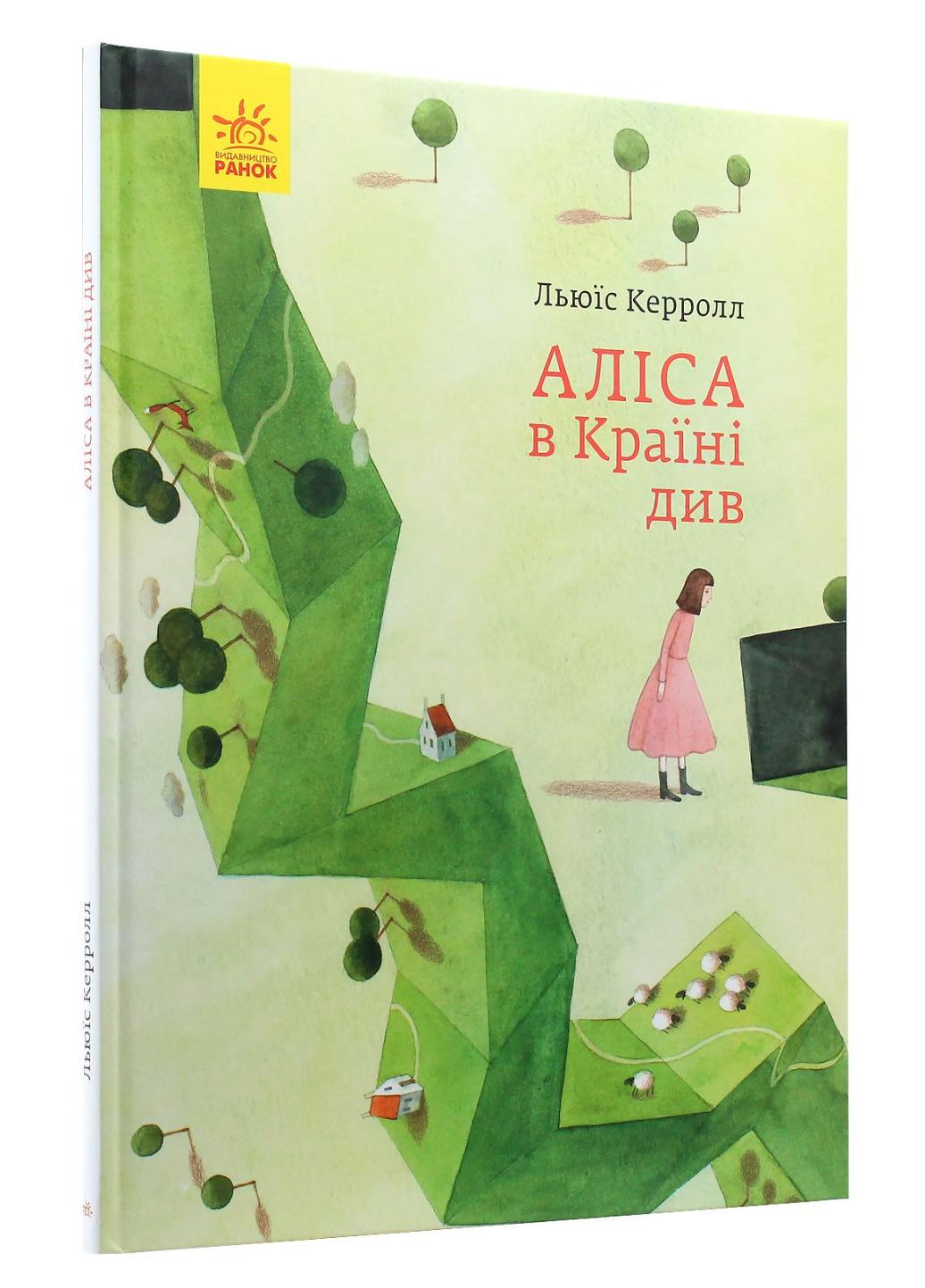 Книга "Класика в ілюстраціях:Аліса в Країні Див" S688014У 9786170955289 Керрол Льюїс