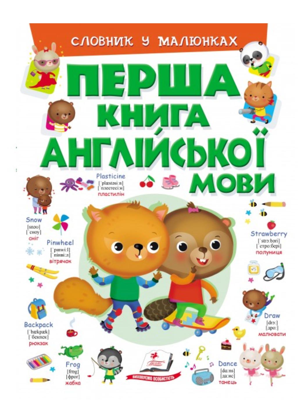 Книга "Перша книга англійської мови Словник у малюнках" Зелений