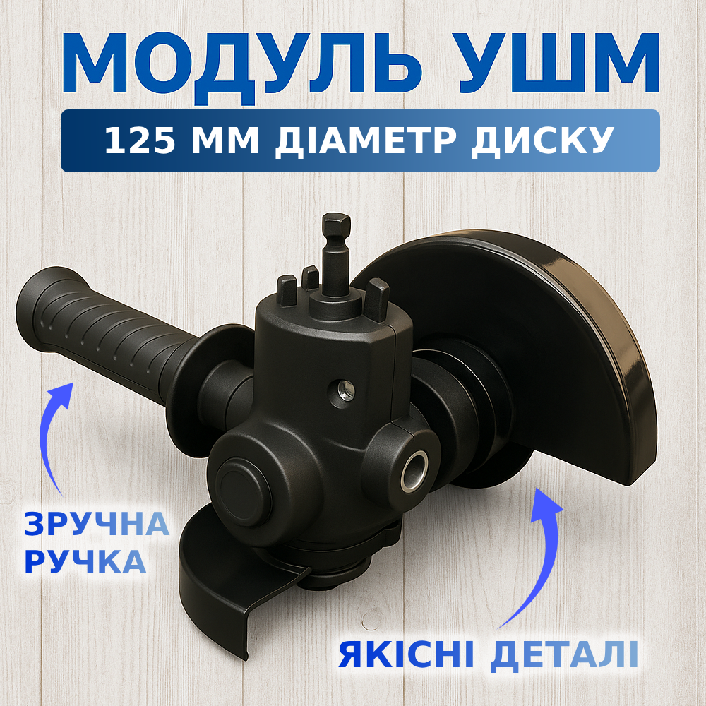 Модуль кутової шліфувальної машини з ручкою Н 125 мм (00064) - фото 2