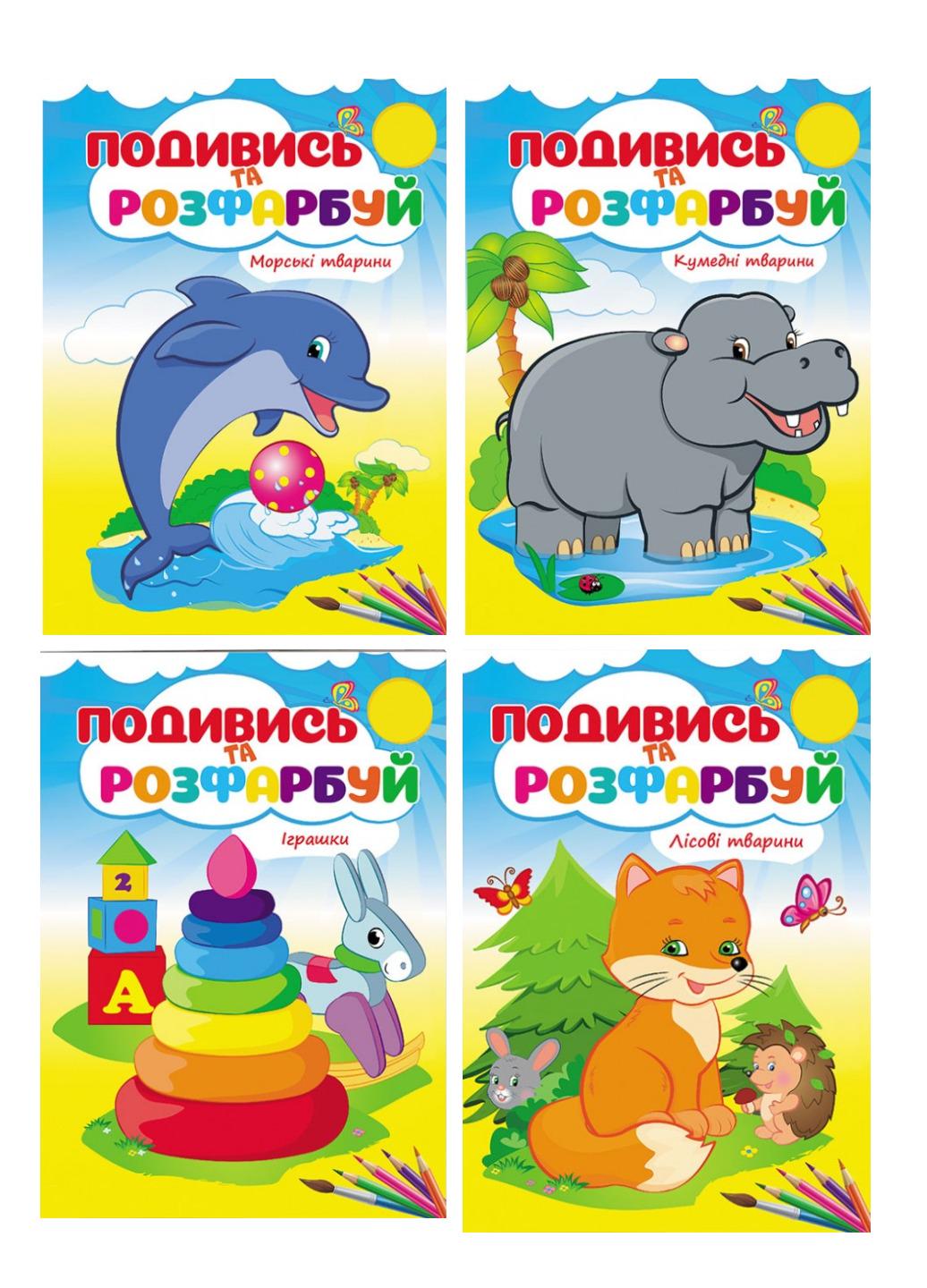 Розмальовка "Подивись та розфарбуй набір з 4 розмальовок для малят"