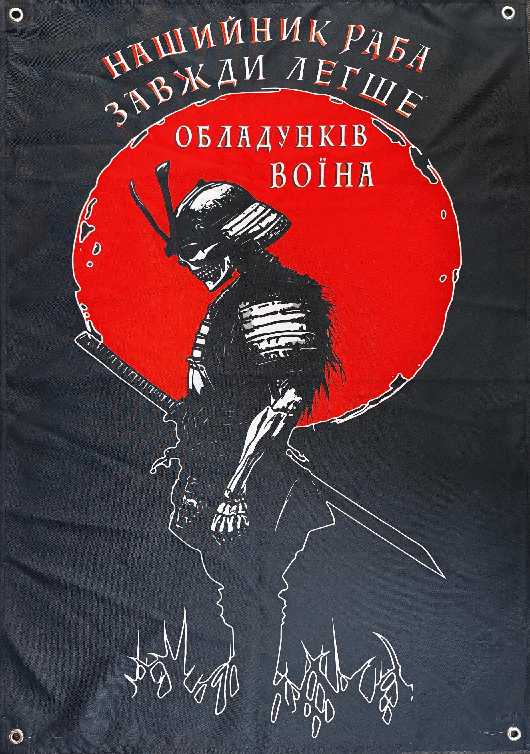 Банер "Нашийник раба завжди легше..." (30149841)