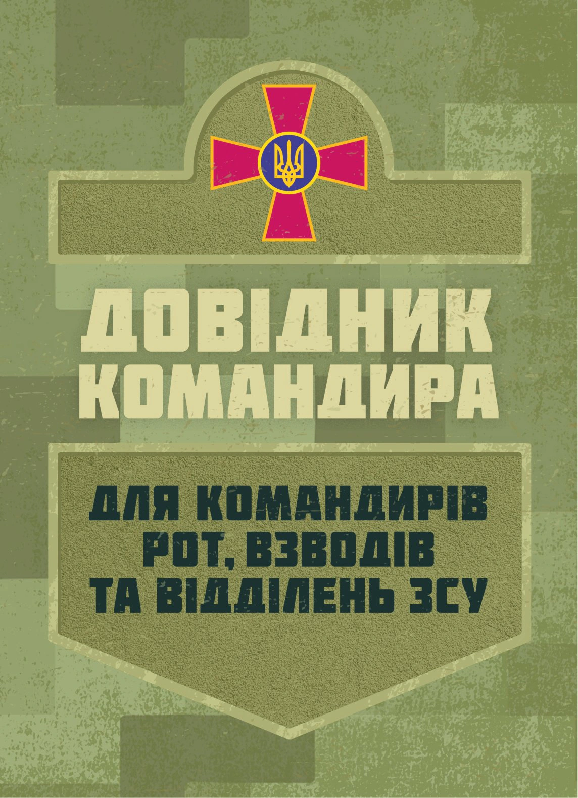 Книга "Довідник командира. Для командирів рот, взводів та відділень ЗСУ" 9786110150019