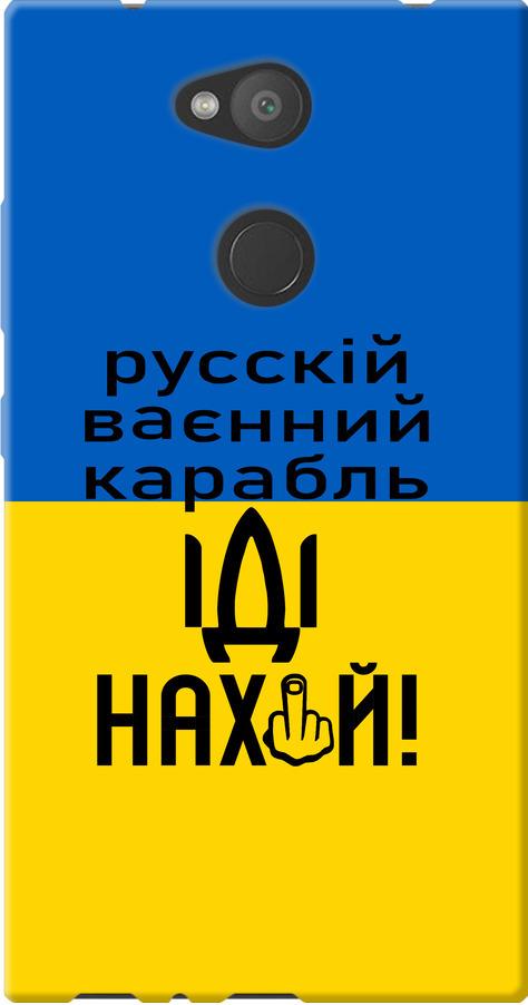 Чехол на Sony Xperia L2 H4311 Русский военный корабль иди на (5216u-1394-42517) Чехол на Sony Xperia L2 H4311 Русский военный корабль иди на (5216u-1394-42517)