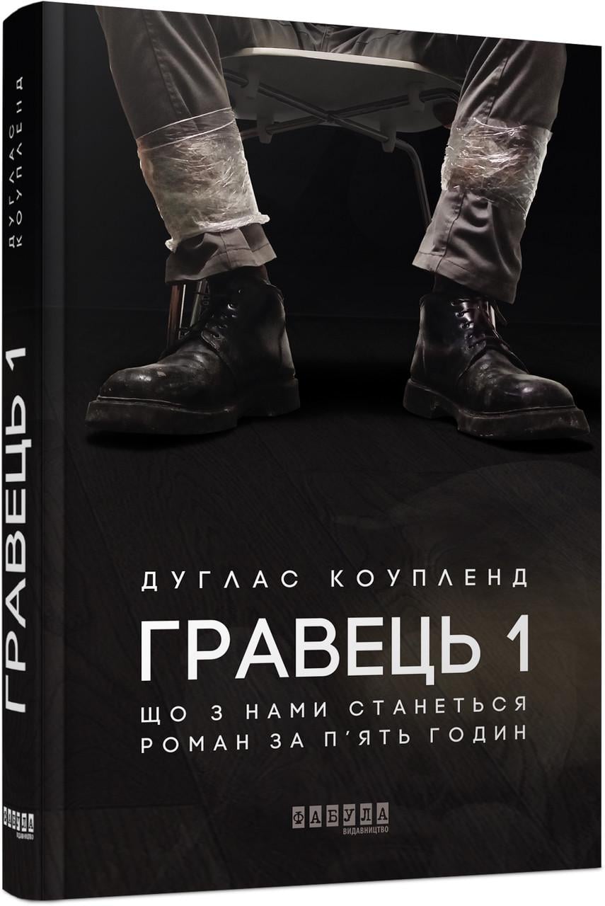 Книга Дуглас Коупленд "Гравець 1 Фабула" (9786170960771)