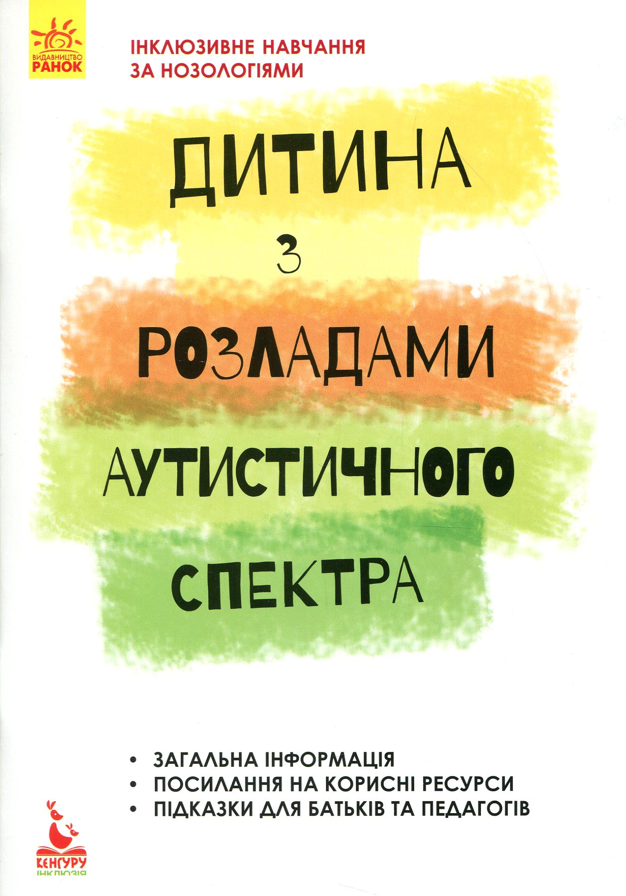 Книга Інклюзивне навчання за нозологіями. Дитина з розладами аутистичного спектра Алла Душка 9786170938039 Книга Інклюзивне навчання за нозологіями. Дитина з розладами аутистичного спектра Алла Душка 9786170938039