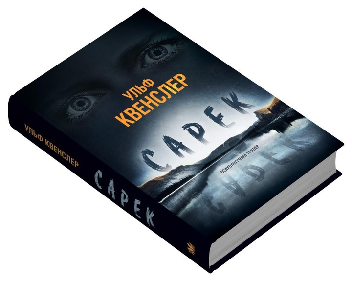 Книга Ульф Квенслер "Сарек" (978-966-948-863-3)