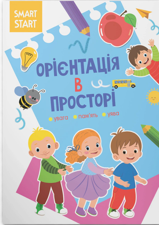 Книга "Smart Start. Ориентация в пространстве. Внимание, память, воображение" 9786175471609