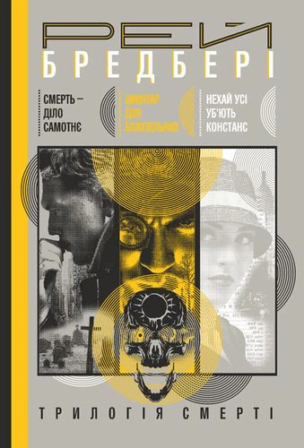 Книга Рэй Брэдбери "Смерть - дело одинокое. Кладбище для сумасшедших. Пусть все убьют Констанс" 9789661057738